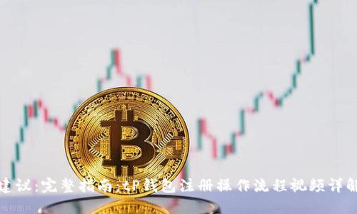 建议：完整指南：tP钱包注册操作流程视频详解