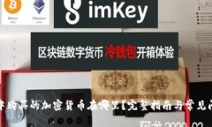 TP钱包中购买的加密货币在