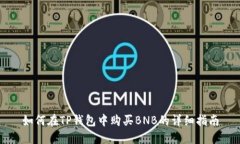 如何在TP钱包中购买BNB的详