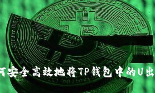 如何安全高效地将TP钱包中的U出售？