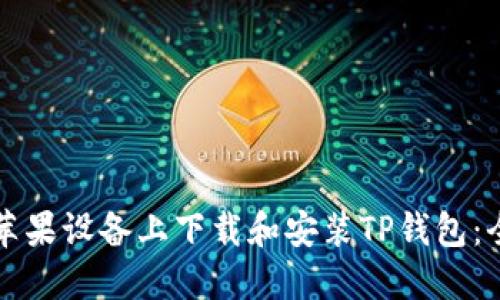 如何在苹果设备上下载和安装TP钱包：全面指南