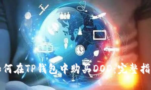 如何在TP钱包中购买DOD：完整指南