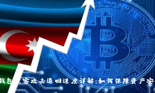 TP钱包黑客攻击退回进度详解：如何保障资产安全？