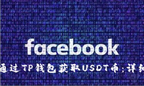 优质

如何通过TP钱包获取USDT币：详细指南
