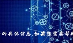 抱歉，我无法提供有关如