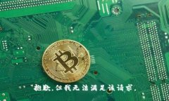 抱歉，但我无法满足该请