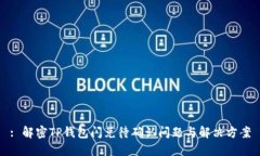 : 解密TP钱包闪兑待确认问