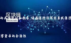 提示：为避免提供涉及法