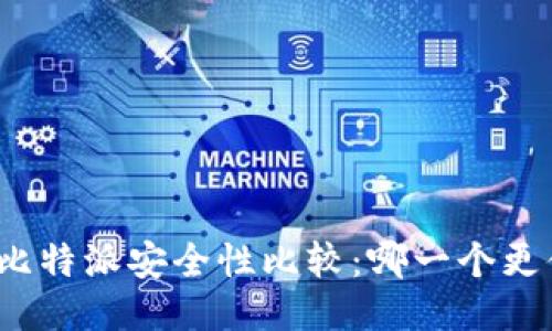 TP钱包与比特派安全性比较：哪一个更值得信赖？
