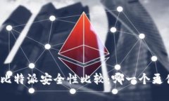 TP钱包与比特派安全性比较