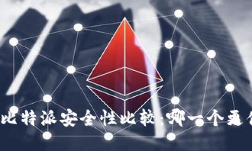 TP钱包与比特派安全性比较：哪一个更值得信赖？