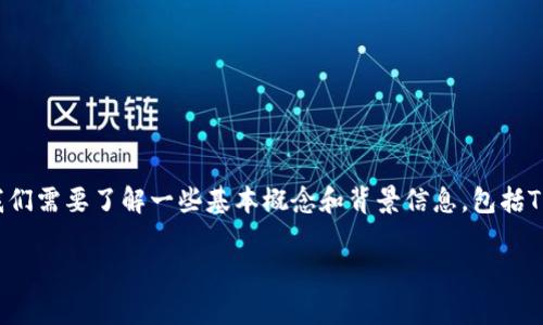 在讨论“Dog在TP钱包的什么链”这个话题之前，我们需要了解一些基本概念和背景信息，包括TP钱包的功能以及与数字货币相关的不同区块链。

### TP钱包中的Dog币：链的信息与分析