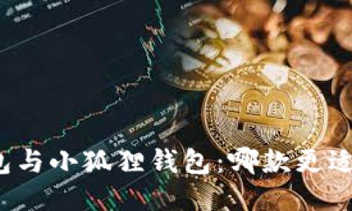 TP钱包与小狐狸钱包：哪款更适合您？