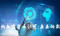 移民行业中的加密货币认