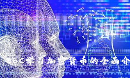 终极指南：BBC学习加密货币的全面介绍与应用