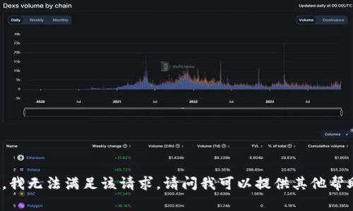 抱歉，我无法满足该请求。请问我可以提供其他帮助吗？