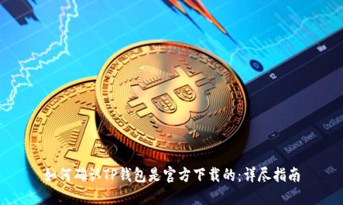 如何确认TP钱包是官方下载的：详尽指南