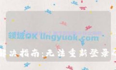 TP钱包登录问题解决指南：