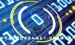 如何在TP钱包中添加联系人