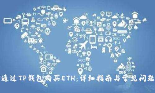 如何通过TP钱包购买ETH：详细指南与常见问题解析