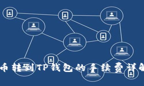 币转到TP钱包的手续费详解