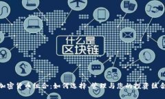 加密货币组合：如何选择