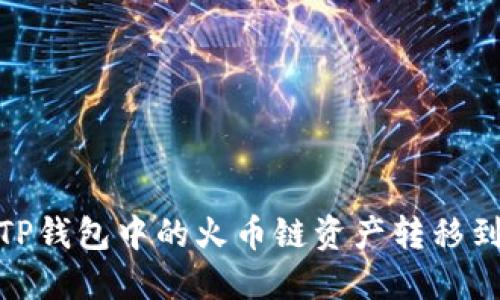 如何将TP钱包中的火币链资产转移到币安链
