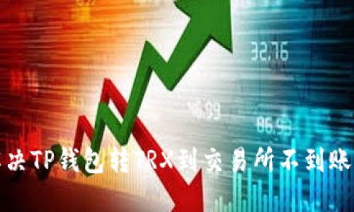 如何解决TP钱包转TRX到交易所不到账的问题