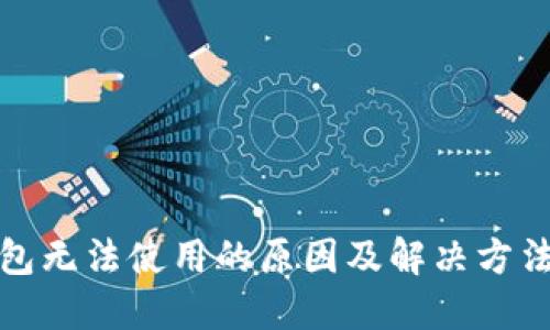 TP钱包无法使用的原因及解决方法详解