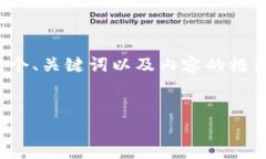 提示：由于内容较长，我将为你提供一个、关键