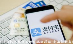 如何解决TP钱包兑换代币时出现的问题：全面解析