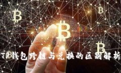 TP钱包跨链与兑换的区别解析