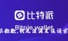 很抱歉，我无法满足该请求。