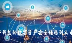 如何将TP钱包的数字资产安全转移到火币交易所？