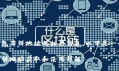 关于新版TP钱包薄饼地址的相关信息，以下是一个