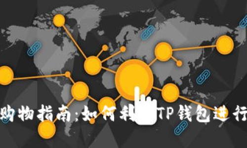 : TP钱包购物指南：如何利用TP钱包进行在线购物