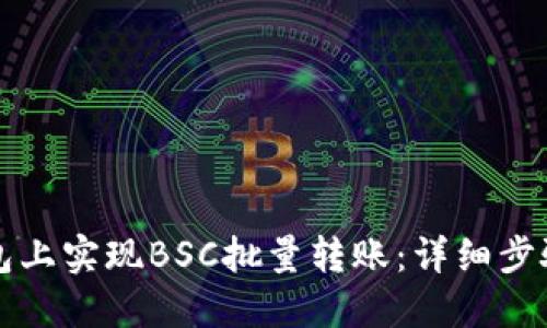 思考一个的  
如何在TP钱包上实现BSC批量转账：详细步骤与注意事项