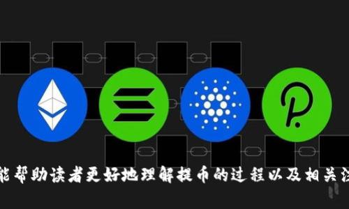 从火币提U到TP钱包需要多长时间？详解提币流程与注意事项

火币,TP钱包,提币时间,数字货币/guanjianci

在当今数字货币市场中，提币的速度和安全性都是投资者非常关注的问题。尤其是在如火币这类知名交易所进行提币时，用户往往想知道从火币提取USDT（通常称为“U”）到TP钱包需要多长时间。本文将详细介绍这个过程，包括提币的基本机制、影响提币时间的因素、以及如何确保提币安全。尚未使用TP钱包的用户，也能够了解到如何注册、使用以及一些使用小技巧。

一、从火币提U到TP钱包的基础流程

提币的基本步骤包括在火币交易所进行提币申请、确认地址、支付手续费等。以下是详细的步骤：

1. **登录火币账户**：首先，用户需要登录他们的火币账户。

2. **进入钱包管理**：在主界面找到“钱包”或“资产”选项，然后进入“提币”界面。

3. **选择提币的数字货币**：在提币界面中，选择要提取的数字货币，比如USDT。

4. **填写提币信息**：输入TP钱包地址（确保地址的准确性），输入提币数量，并确认相关的手续费信息。

5. **确认交易**：仔细核对信息后，提交提币申请。通常火币会要求进行两步验证，以确保账户安全。

6. **等待确认**：提币申请提交后，用户需要等待网络确认，这部分时间会因网络拥堵程度而有所不同。

7. **查收款项**：一旦提币成功，USDT会自动转入用户的TP钱包。如果网络畅通，提币通常在几分钟内完成。

二、提币时间的影响因素

提币时间并非一成不变，多个因素可能会影响从火币到TP钱包的时间效率：

1. **网络状态**：USDT在不同区块链网络上交易（如以太坊、TRON等），每个网络的交易速度不同。如果网络拥堵，交易确认时间可能延长。

2. **火币的处理时间**：火币会有一定的内部处理时间，用户提币后需要等待火币自行确认交易。这一过程通常在几分钟到数小时之间。

3. **确认次数**：某些钱包要求特定的确认次数，直到达成这个确认数之前，转账不会显示为已完成。因此，不同的钱包和区块链会有不同的确认需求。

4. **手续费设置**：用户在提币时选择的手续费策略也会影响处理速度。一般来说，支付更高的手续费可以优先处理，但并不是绝对的。

三、如何确保提币过程的安全性

提币虽然看似简单，但在过程中仍然存在一定的风险，确保安全是每个用户的首要任务：

1. **确认地址**：在提币前，务必确保输入的TP钱包地址正确无误。地址一旦提交且确认，资金无法找回。

2. **两步验证**：使用火币的两步验证功能，每次提币都需要确认，增强账户的安全性。

3. **避免使用公共网络**：在不安全的网络环境下进行提币操作可能加大资金被盗的风险。因此，建议在安全的私人网络中进行交易。

4. **定期更改密码**：使用强密码并定期更改，有助于防止账号被盗。

四、常见问题解析

问题1：提币失败的原因有哪些？

提币过程中可能会遭遇失败，导致资金无法转出。这一问题常见的原因可以归纳为以下几点：

1. **地址错误**：最常见的原因是用户填写的TP钱包地址不正确，导致提币请求无法处理。

2. **手续费不足**：用户在进行提币时，有时可能忽略了手续费设置。如果手续费不足，交易可能被网络拒绝或者延迟处理。

3. **火币合规审查**：火币作为一家合规交易所，可能会对部分提币进行审查，特别是大额提币。若发现可疑行为，火币可能会冻结提币。

4. **网络拥堵**：有时候受到网络状况影响，如果区块链网络拥堵，用户提币请求的确认可能会延迟。

5. **账户冻结**：如账户有异常交易或涉嫌违规行为，火币方面可能会暂时冻结账户，导致提币失败。

问题2：如何快速解决提币问题？

遇到提币问题，用户应当采取以下几个步骤来迅速解决：

1. **仔细检查信息**：核对提币地址、数量是否正确，同时确认手续费已被设置到位。

2. **提交工单**：若是因为系统问题导致的提币失败，请联系火币客服并提交工单，描述您遇到的问题，并附上相关截图。

3. **关注社交媒体**：火币的官方社交媒体或论坛可能会发布实时的信息，了解是否有系统问题或网络拥堵情况。

4. **保持冷静**：有时候提币延迟只是小情况，过度焦虑可能会导致错误决策，保持冷静是关键。

问题3：TP钱包的优势与劣势

TP钱包作为一个多功能数字货币钱包，其优势与劣势必然会影响用户的体验：

1. **优势**：

- **多币种支持**：TP钱包支持多种主流及小众币种，用户在一个平台可以查看和管理各种资产。

- **安全性高**：TP钱包用多个层次的安全防护，确保用户的资金安全。

- **用户友好**：界面友好，易于操作，适合新手用户使用。

2. **劣势**：

- **单一备份方案**：限制了用户灵活性，无法自定义备份选项。

- **中心化管理**：与去中心化钱包相比，用户对于TP钱包的控制程度较低，存在中心化的风险。

问题4：如何选择合适的数字货币钱包？

选择合适的数字货币钱包对于投资者来说至关重要，以下几点可以帮助用户做出决策：

1. **安全性**：确保钱包具备强大的安全机制，比如多重签名、冷钱包等功能，以保护资产安全。

2. **用户评价**：阅读用户的评论和反馈，了解钱包的实际使用体验。

3. **支持币种**：钱包是否支持用户想要的特定币种，多币种支持可以大大提高钱包的实用性。

4. **易用性**：界面是否直观，操作是否简便。复杂的操作流程可能导致使用不便，尤其对于新手用户。

综上所述，从火币提U到TP钱包的时间取决于多种因素，但通常情况下是较快的。在选择数字货币钱包时，安全性和使用便捷性都是需重点考量的指标。希望本文能帮助读者更好地理解提币的过程以及相关注意事项。