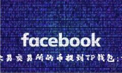 如何将欧易交易所的币提到TP钱包：详细指南