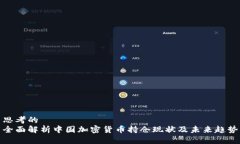 思考的  全面解析中国加密