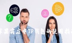 苹果商店中TP钱包的使用指南