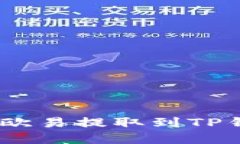 如何将TRX从欧易提取到TP钱包：完整指南