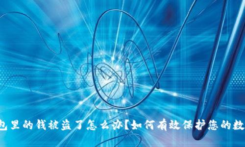 t P钱包里的钱被盗了怎么办？如何有效保护您的数字资产