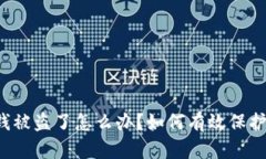 t P钱包里的钱被盗了怎么办？如何有效保护您的