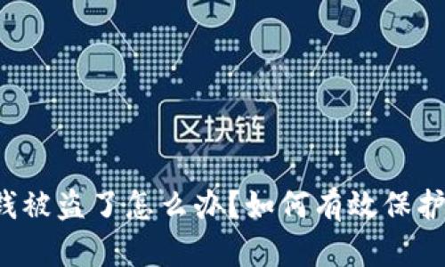 t P钱包里的钱被盗了怎么办？如何有效保护您的数字资产