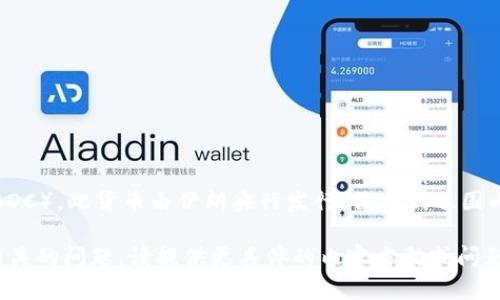 伊朗的加密货币叫做“央行数字货币”（Central Bank Digital Currency, CBDC）。此货币由伊朗央行发行，旨在促进国内和国际支付的便利性，提升货币的稳定性，以及为经济的数字化转型提供支持。

如果你希望深入了解该货币的具体特征、影响及其背景，或有其他与加密货币相关的问题，请提供更具体的内容方向或问题，我将乐意为您提供详细的解答与信息。