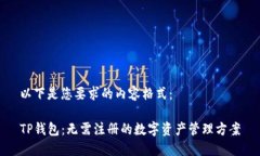 以下是您要求的内容格式：TP钱包：无需注册的数