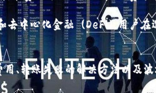 如何在TP钱包中使用波场(TRON)转账USDT：完整指南

TP钱包, 波场, USDT, 转账/guanjianci

引言
随着加密货币的快速发展，数字资产的转账与交易变得越来越普遍。其中，TP钱包作为一款受欢迎的多链钱包，允许用户在不同的区块链上管理他们的资产。波场(TRON)是一个非中心化的区块链平台，专注于内容共享，USDT(Tether)是广泛使用的稳定币之一。在本文中，我们将详细介绍如何在TP钱包中使用波场转账USDT的步骤及相关注意事项。

TP钱包简介
TP钱包是一款多功能的加密货币钱包，支持多种区块链网络的资产存储和转账。用户可以使用TP钱包轻松管理他们的比特币、以太坊、波场等不同的数字资产。同时，TP钱包也提供了去中心化应用( DApp )的接口，便于用户进行各种区块链应用的交互。

波场（TRON）及USDT简介
波场（TRON）是一个专注于提供去中心化内容共享的区块链网络。它旨在通过高吞吐量和低交易费用，改变数字内容的创作与分发方式。USDT（Tether）是与美元挂钩的稳定币，提供了加密货币市场的稳定性，广泛用于交易和资产转移。

如何在TP钱包中使用波场转账USDT
在TP钱包中使用波场转账USDT的过程相对简单，具体步骤如下：
ol
    listrong下载并安装TP钱包：/strong首先，确保你在手机应用商店中下载并安装了TP钱包。/li
    listrong创建或导入钱包：/strong如果你是新用户，打开应用并按照指示创建一个新钱包。如果你已有钱包，可以选择导入钱包并提供助记词或私钥。/li
    listrong添加波场网络：/strong在TP钱包中，你需要切换到波场(TRON)网络。在主界面，通常可以通过点击网络切换选项来选择波场网络。/li
    listrong获取USDT地址：/strong在波场网络下，找到你的USDT资产，获取你的接收地址。这是你进行转账的目的地址。/li
    listrong发起转账：/strong选择转账选项，输入接收地址，输入转账数量并确认。/li
    listrong确认交易：/strong在确认界面，核对转账信息是否正确，然后点击确认按钮以完成转账。/li
/ol

相关问题详解

问题一：TP钱包的安全性如何保证？
安全性是加密货币交易的重要考量因素。TP钱包在多个方面增强了用户的安全性。首先，它采用了高标准的加密技术，确保用户的私钥和交易信息不会被泄露。此外，TP钱包允许用户设置复杂的密码，并支持指纹或面部识别等生物识别技术。用户还可以选择进行多重签名，进一步提升安全性。

另一个保障用户安全的方式是定期备份。在TP钱包中，用户可以备份钱包的助记词，这些助记词是恢复钱包的重要資料。若手机丢失或钱包被删除，用户只需使用助记词就能恢复其钱包。此外，用户应该保持设备系统的更新，以防止潜在的安全漏洞被利用。

然而，用户也需保持警惕，定期检查其交易记录，确保没有未授权的交易发生。使用二次验证或其他安全措施，可以大大减少安全风险。总的来说，TP钱包在安全性方面做了很多努力，但用户个人的安全意识同样关键。

问题二：波场网络的交易费用是多少？
波场网络以其低廉的交易费用而闻名，通常交易费用小于普通以太坊网络。波场采用了一种独特的交易费用机制，用户在使用TRON网络时可根据网络拥堵程度进行相应的费用设置。一般来说，每笔波场交易的费用只需几美分，甚至在特定情况下免费。

用户在TP钱包中进行USDT转账时，可以查看当前波场网络的交易费用。这些费用由TRON燃料决定，用户可以根据需要选择合适的交易速度。虽然波场网络的费用可谓经济实惠，但在网络拥堵时，用户也可选择提升费用，以提高交易的确认速度。

此外，波场还为其用户提供了TRC20的USDT转账功能，与ERC20相比，它通常提供更优质的交易体验，即便在高流量情况下也能保持稳定的转账速度。这使得波场网络成为了使用USDT的热门选择之一。

问题三：如何解决波场转账失败的问题？
波场转账失败的原因有很多，例如 gas 费不足、网络问题、接收地址错误等。如果在TP钱包中遇到转账失败的情况，可以根据以下步骤进行排查和解决。

首先，检查交易提交时的接收地址是否正确。如果输入了错误的地址，资产将无法转回。确保您已复制并粘贴正确的波场USDT接收地址，否则交易是无法完成的。如果地址确认无误，接下来要查看钱包中的剩余余额和可用的手续费，确保您有足够的费用支付交易费用。

如果余额和手续费都是合适的，则可以查看波场网络的状态。某些时候，网络可能会因为过于拥堵而导致交易失败。在这种情况下，您可以稍后再尝试转账，或者选择提高手续费以加快交易确认。此外，若您多次遇到转账失败，可以尝试重启钱包应用或重新安装，以确保软件本身没有问题。总之，了解如何排查转账失败的原因能有效节省用户时间和精力。

问题四：波场和以太坊的USDT有什么不同？
波场和以太坊的USDT在实际应用中有几个重要的区别。首先，波场提供的USDT是TRC20代币，而以太坊提供的USDT则是ERC20代币。这两个标准在技术和协议上有所不同，主要体现在网络的支持和交易费用上。

从交易速度来看，波场通常在高峰期能保持较快的确认时间，而以太坊在网络拥堵时则可能需要更长的时间。这一特点使得波场成为了拥有较高交易效率的选择。在费用方面，波场的交易费通常低于以太坊，这使得用户在进行小额交易时，波场的优势更加明显。

同时，波场网络在去中心化应用和内容共享方面的应用也与以太坊有所不同。波场专注于内容创造者与用户之间的直接联系，而以太坊则更多的用于智能合约和去中心化金融 (DeFi)。用户在选择使用哪种USDT时，往往需要根据其交易需求和使用场景做出判断。

总结
随着加密货币的不断普及，使用像TP钱包这样的多功能钱包进行波场上的USDT转账变得越来越便利。在本文中，我们探讨了TP钱包的安全性、波场网络的交易费用、转账失败的解决方法以及波场与以太坊USDT的区别等关键问题，为用户提供了全面的信息帮助。希望这些知识可以帮助用户更好地在TP钱包中进行资产管理和转账操作。