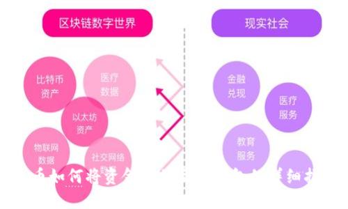 火币如何将资金转移至TP钱包的详细指南