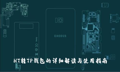 HT转TP钱包的详细解读与使用指南